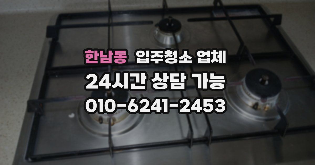 한남동 입주청소 업체