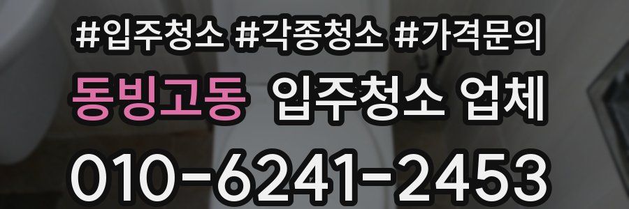 동빙고동 입주청소 업체