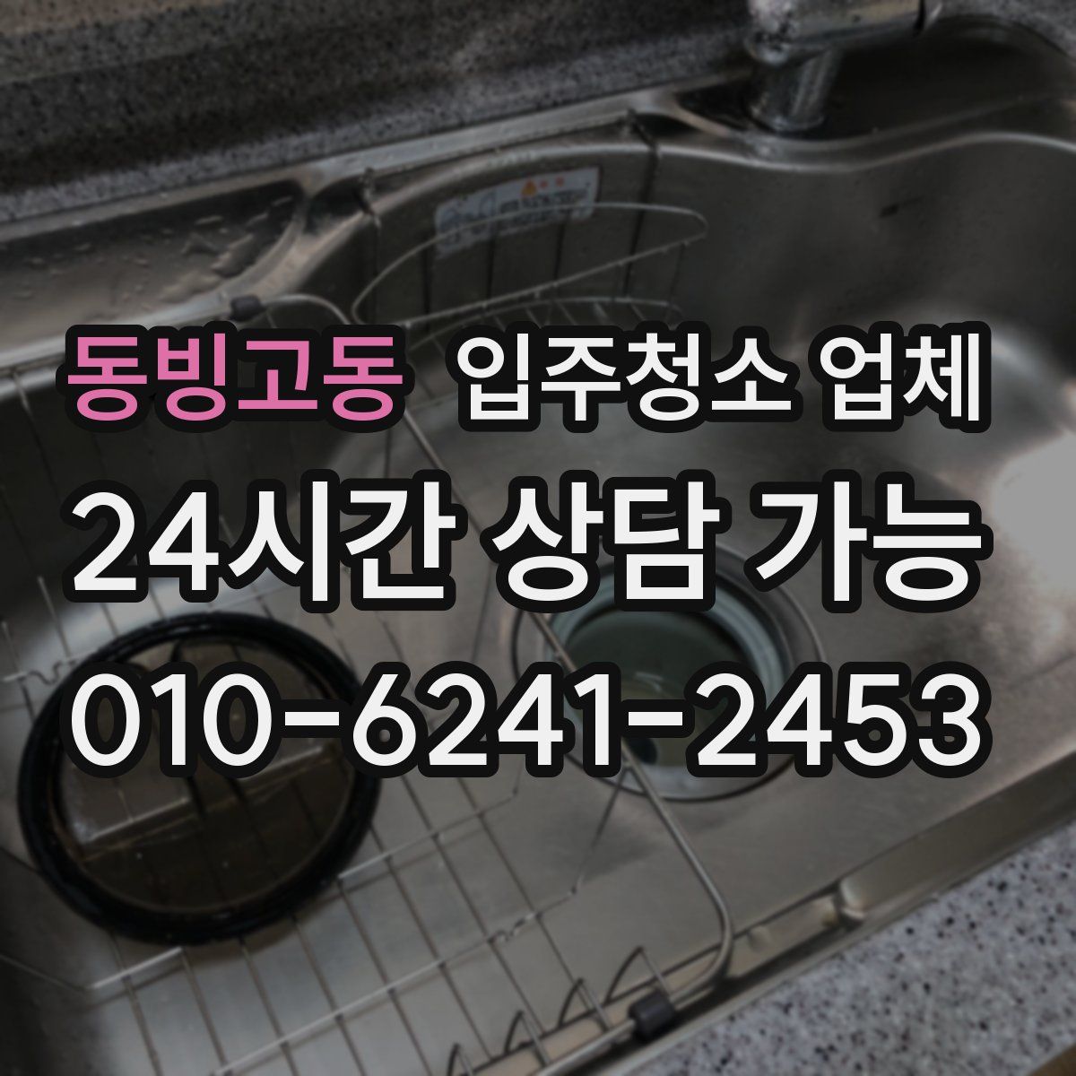 동빙고동 입주청소 업체