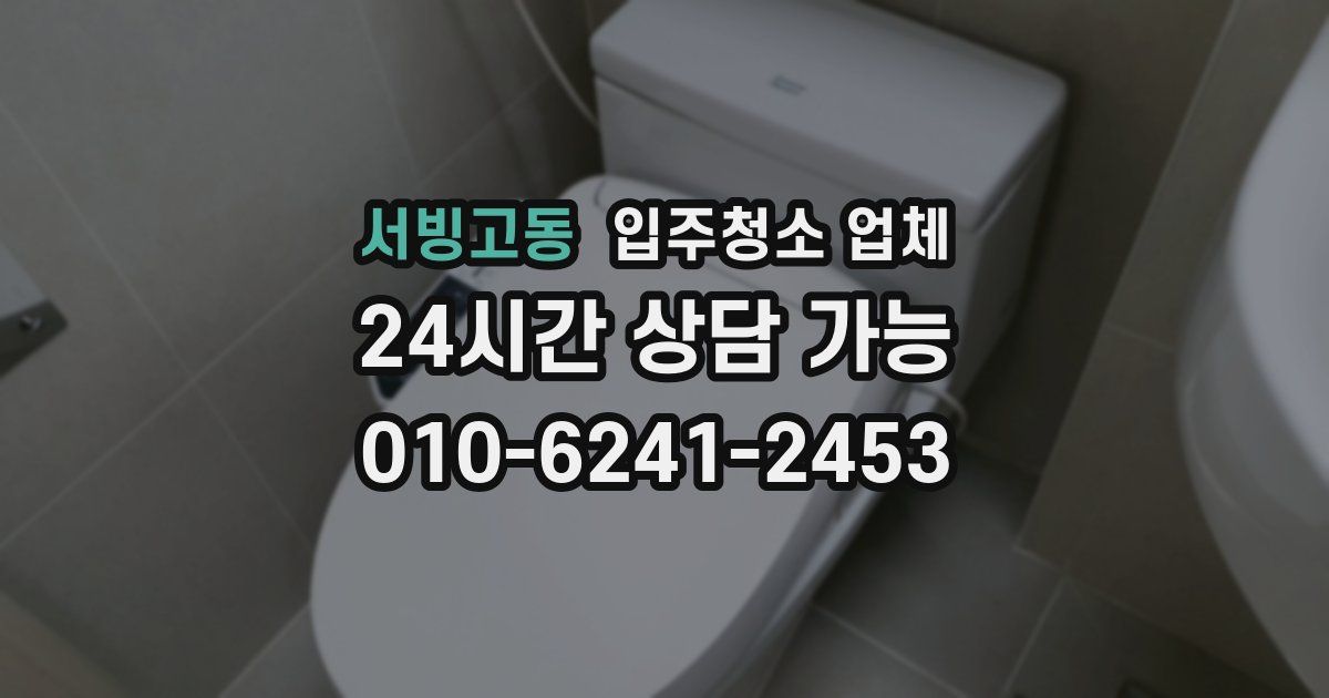 서빙고동 입주청소 업체