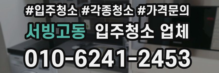 서빙고동 입주청소 업체