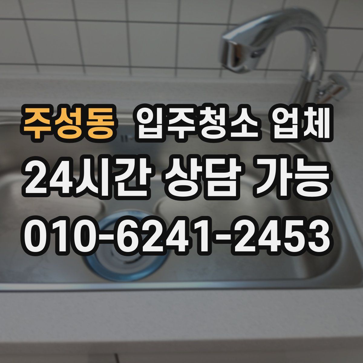 주성동 입주청소 업체