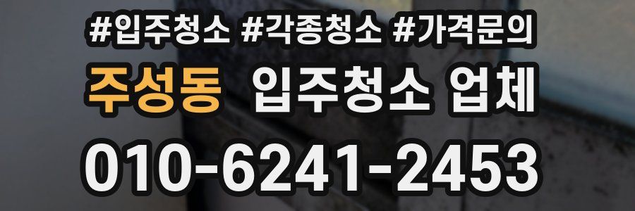 주성동 입주청소 업체