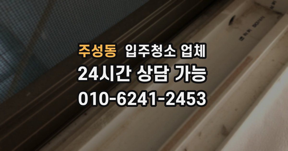 주성동 입주청소 업체