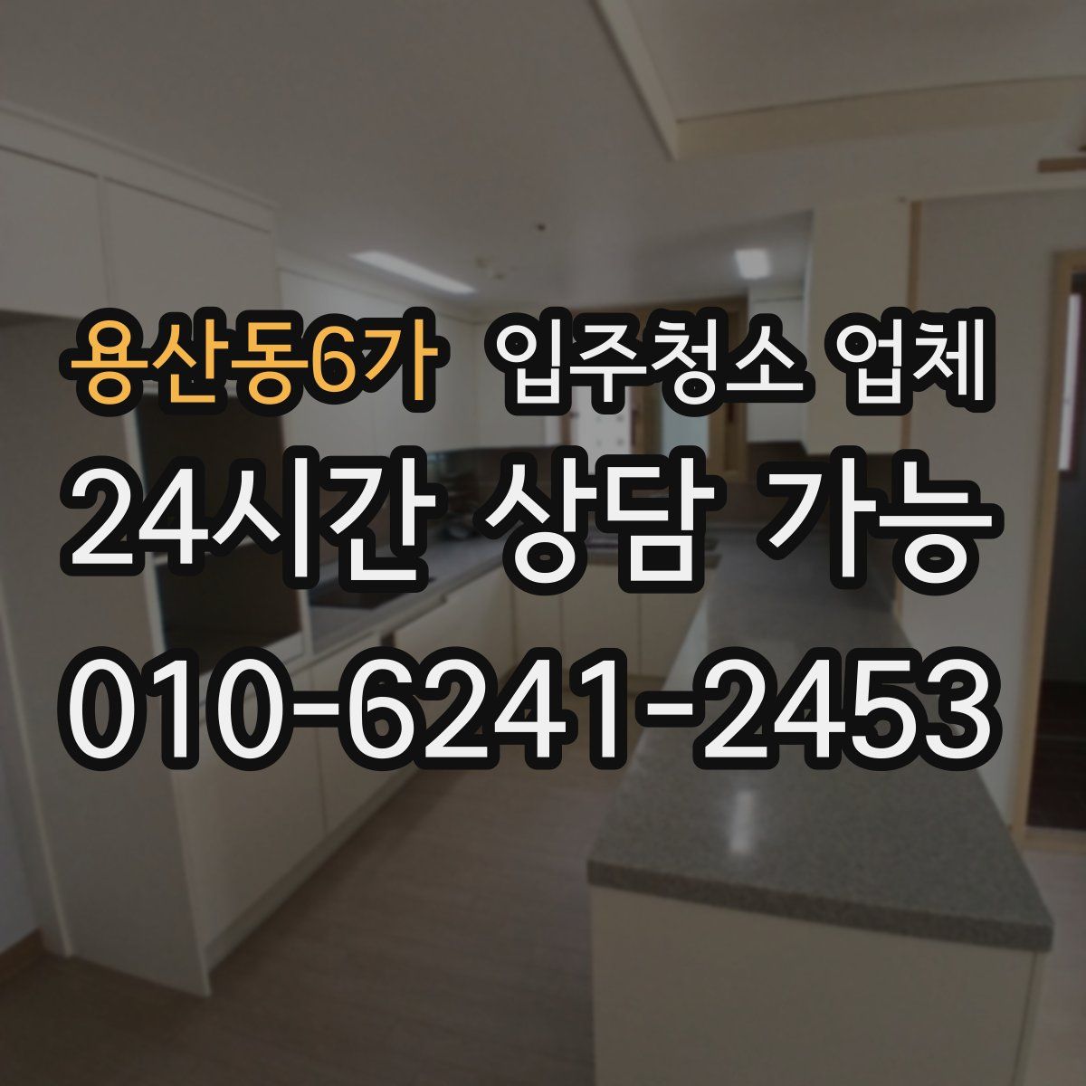 용산동6가 입주청소 업체