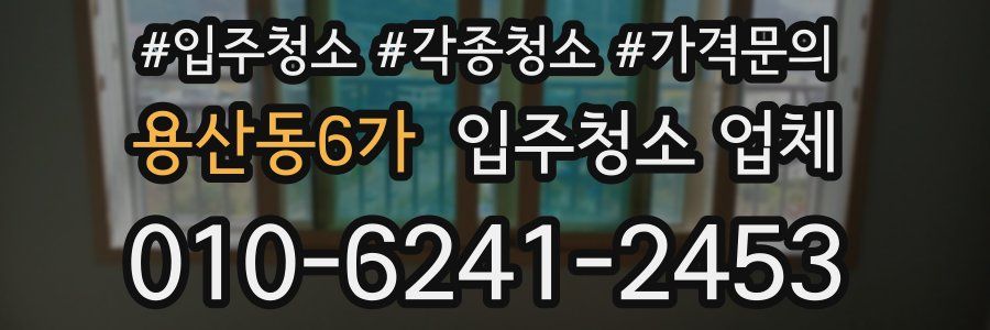 용산동6가 입주청소 업체