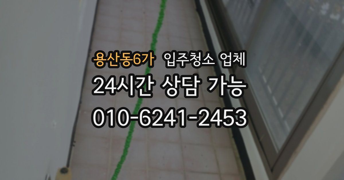 용산동6가 입주청소 업체