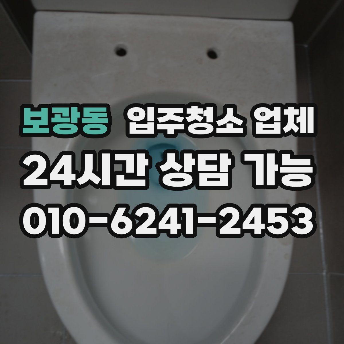 보광동 입주청소 업체 선택 전 꼭 살펴보는 항목