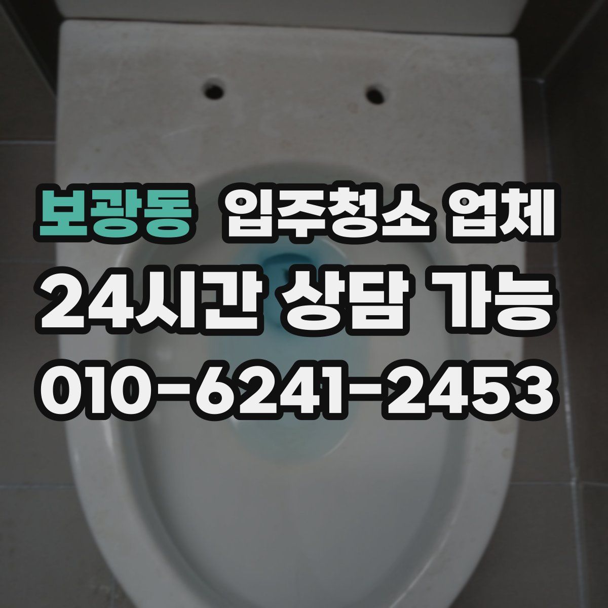 보광동 입주청소 업체