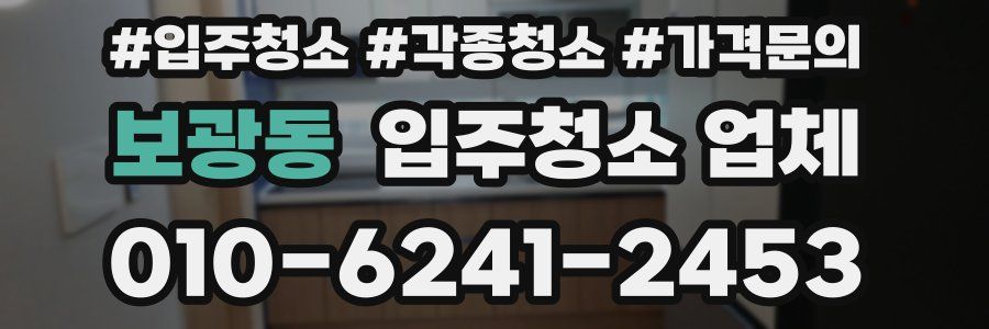 보광동 입주청소 업체
