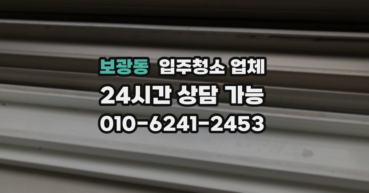 보광동 입주청소 업체