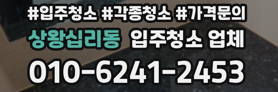 상왕십리동 입주청소 업체