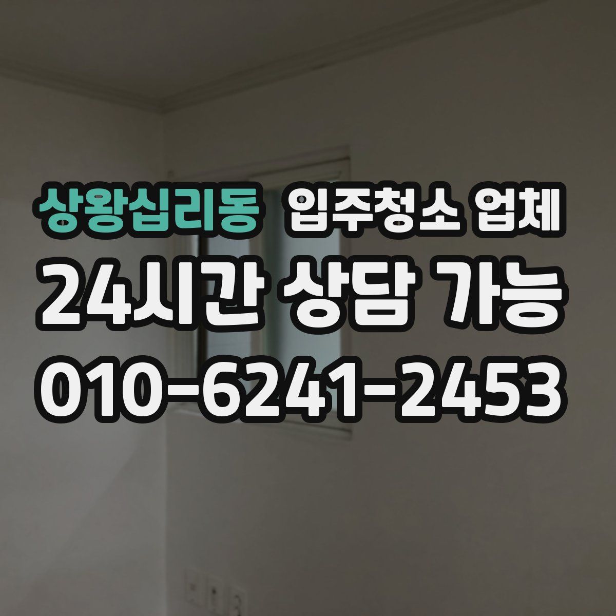 상왕십리동 입주청소 업체
