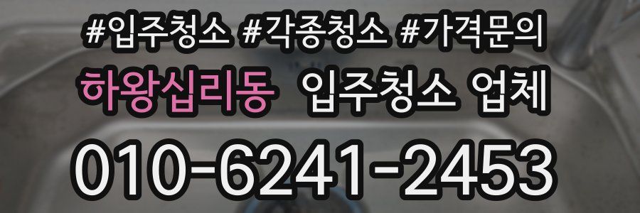 하왕십리동 입주청소 업체