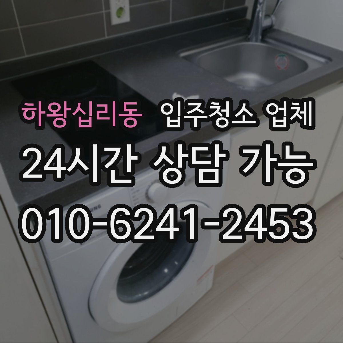 하왕십리동 입주청소 업체