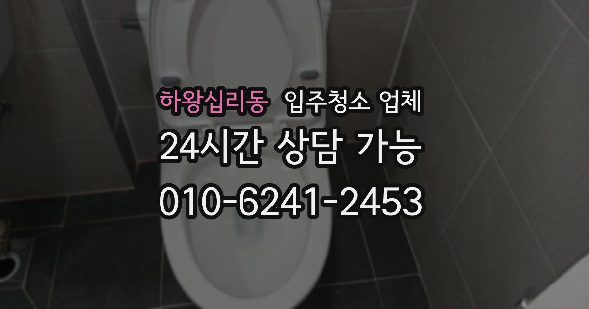 하왕십리동 입주청소 업체