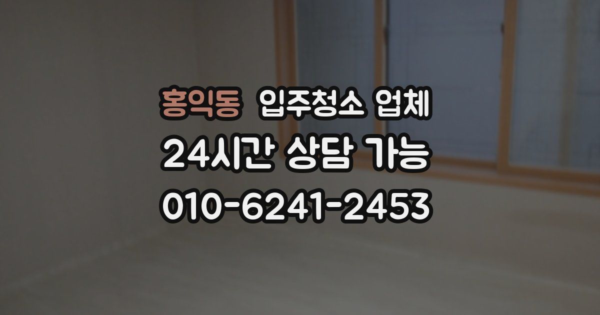 홍익동 입주청소 업체
