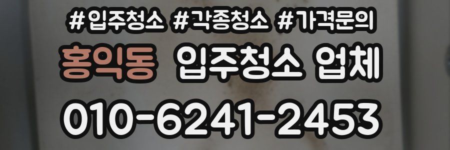 홍익동 입주청소 업체