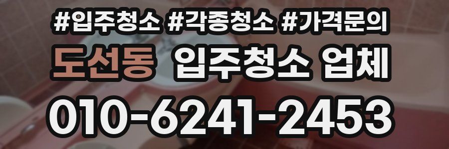 도선동 입주청소 업체
