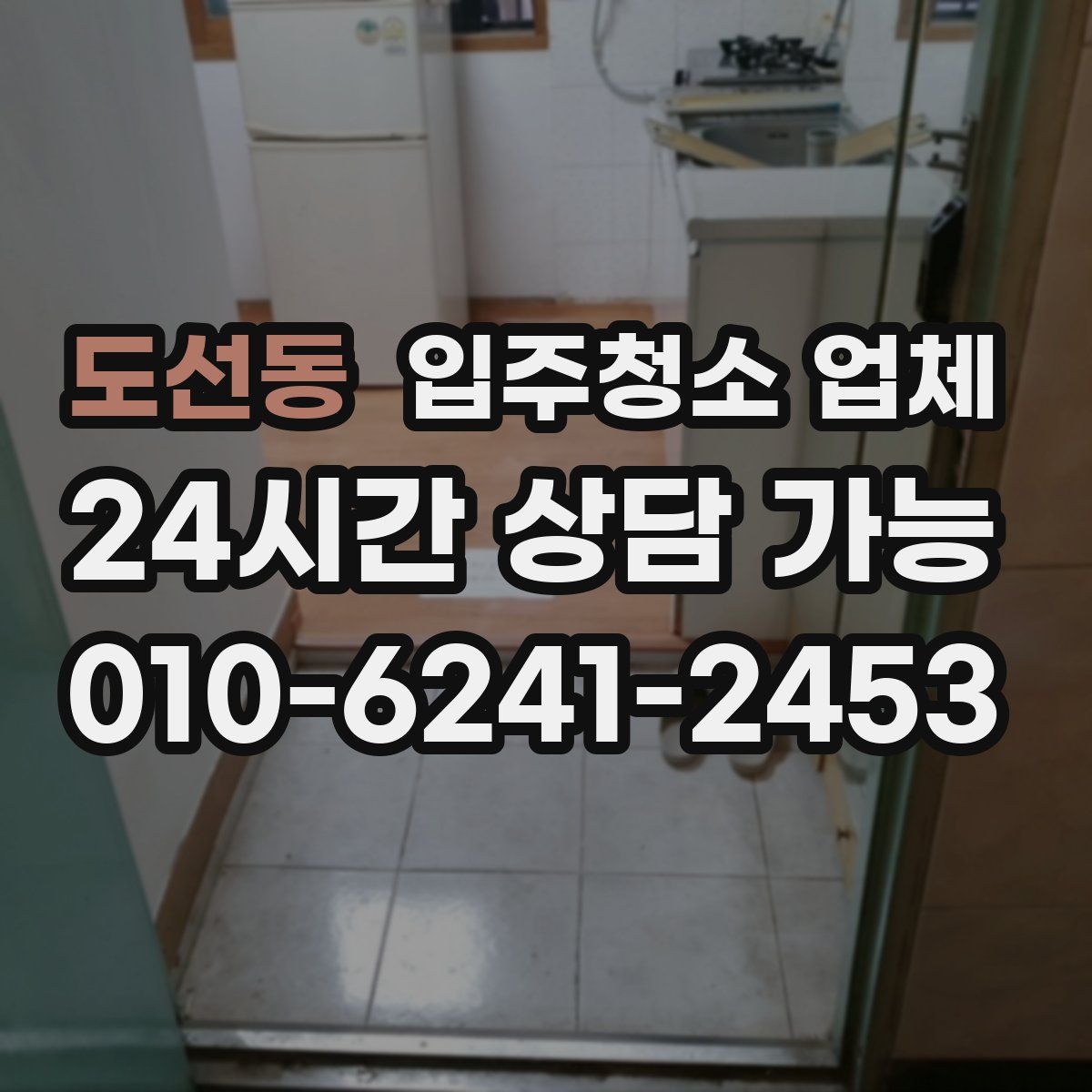 도선동 입주청소 업체