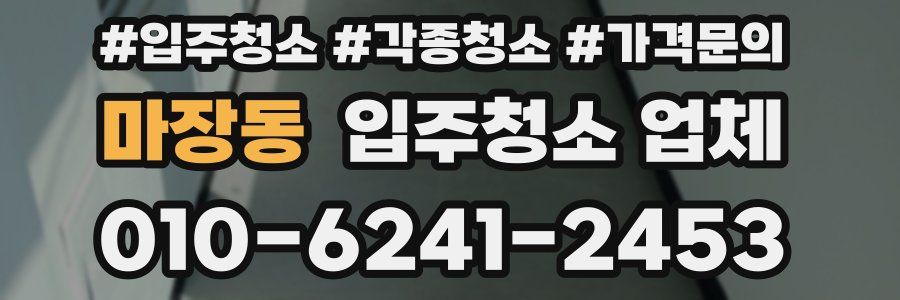 마장동 입주청소 업체