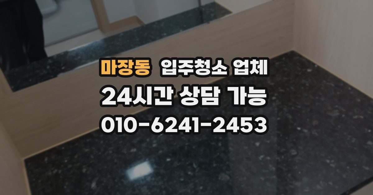 마장동 입주청소 업체