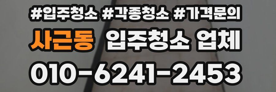 사근동 입주청소 업체