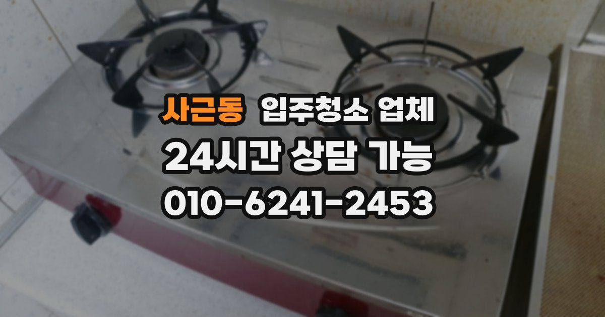 사근동 입주청소 업체