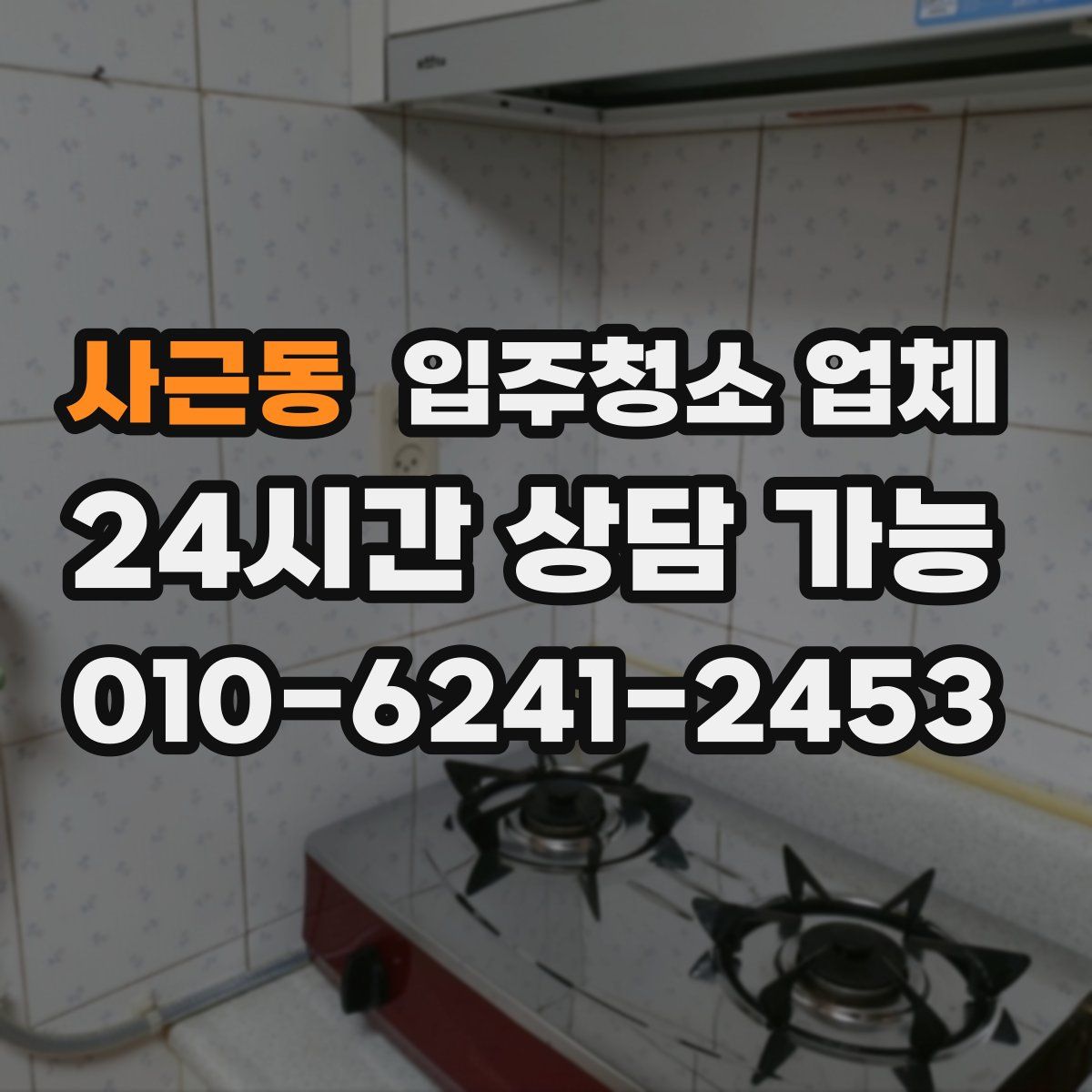 사근동 입주청소 업체