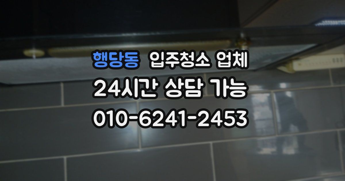 행당동 입주청소 업체