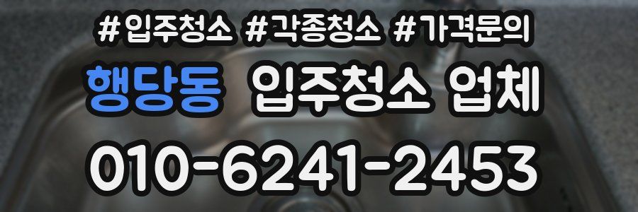 행당동 입주청소 업체