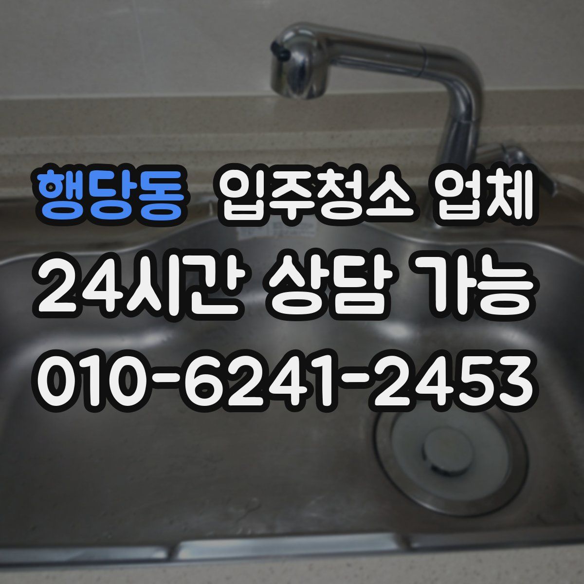 행당동 입주청소 업체