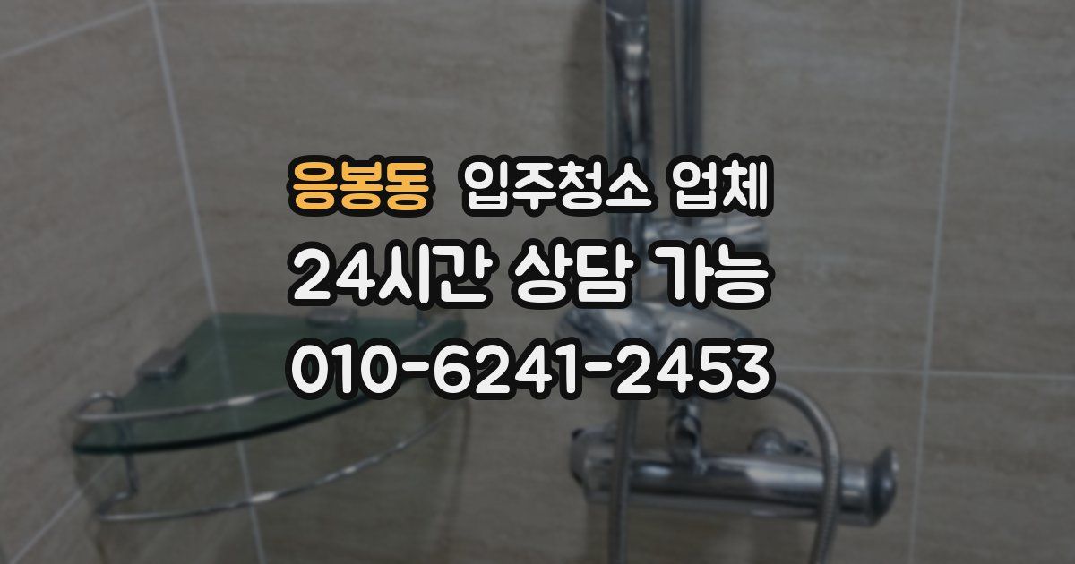 응봉동 입주청소 업체