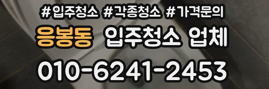 응봉동 입주청소 업체