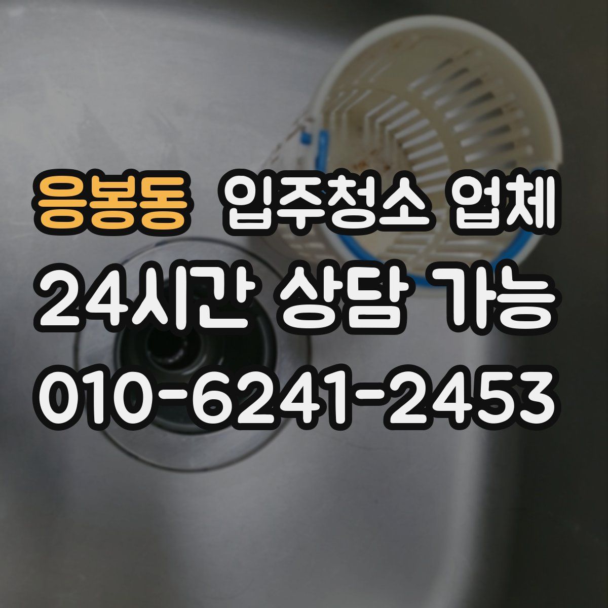 응봉동 입주청소 업체