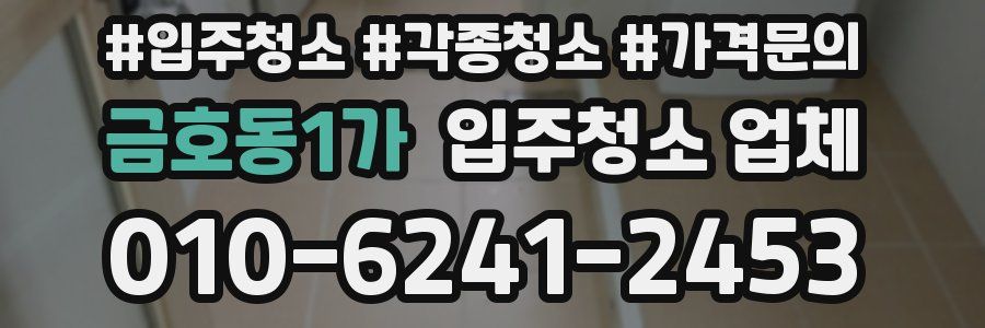 금호동1가 입주청소 업체