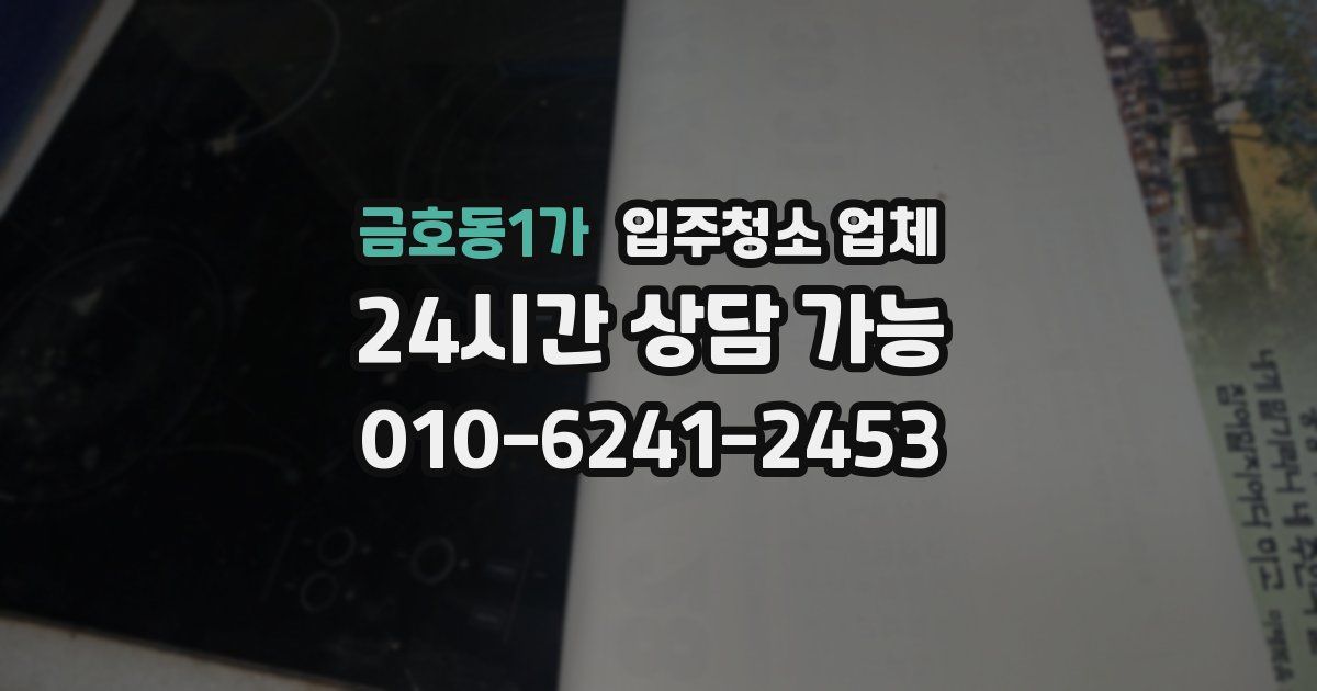 금호동1가 입주청소 업체