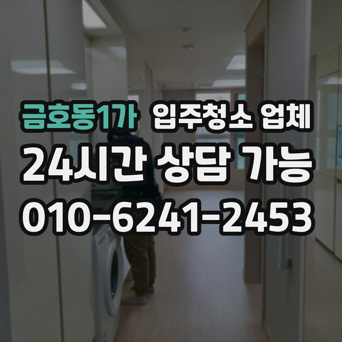금호동1가 입주청소 업체