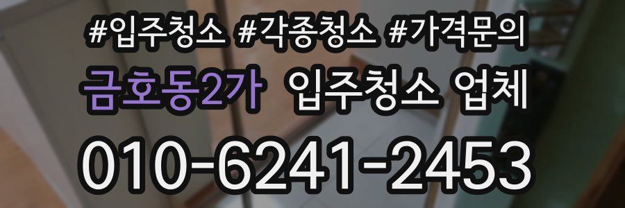 금호동2가 입주청소 업체