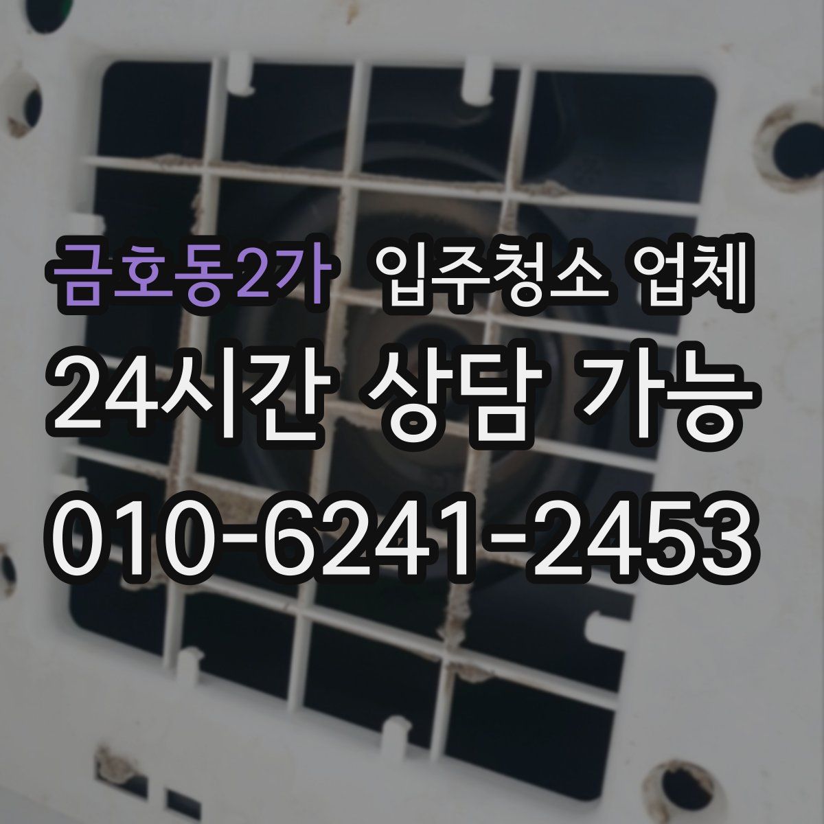 금호동2가 입주청소 업체