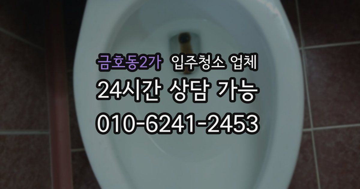 금호동2가 입주청소 업체