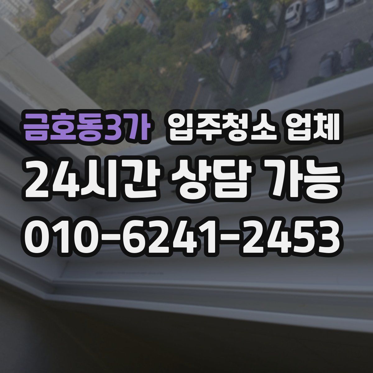 금호동3가 입주청소 업체