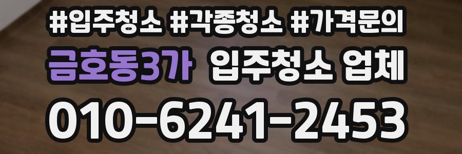 금호동3가 입주청소 업체