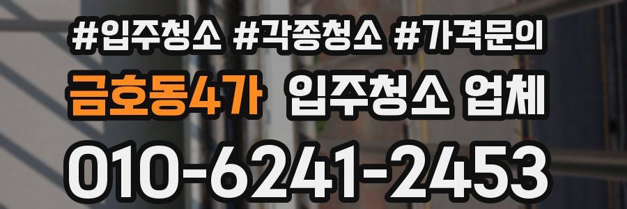 금호동4가 입주청소 업체
