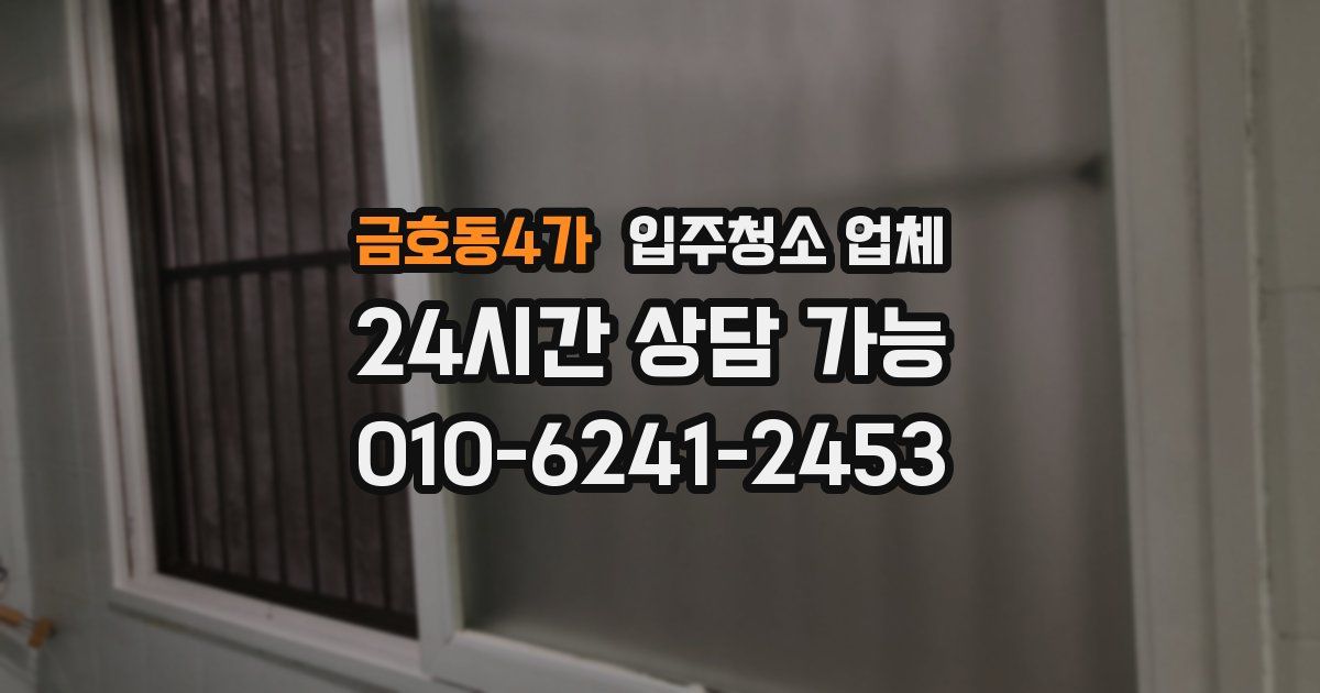 금호동4가 입주청소 업체