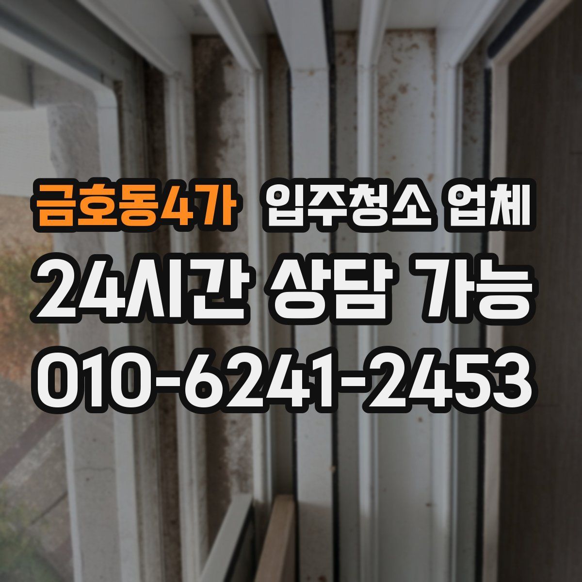 금호동4가 입주청소 업체