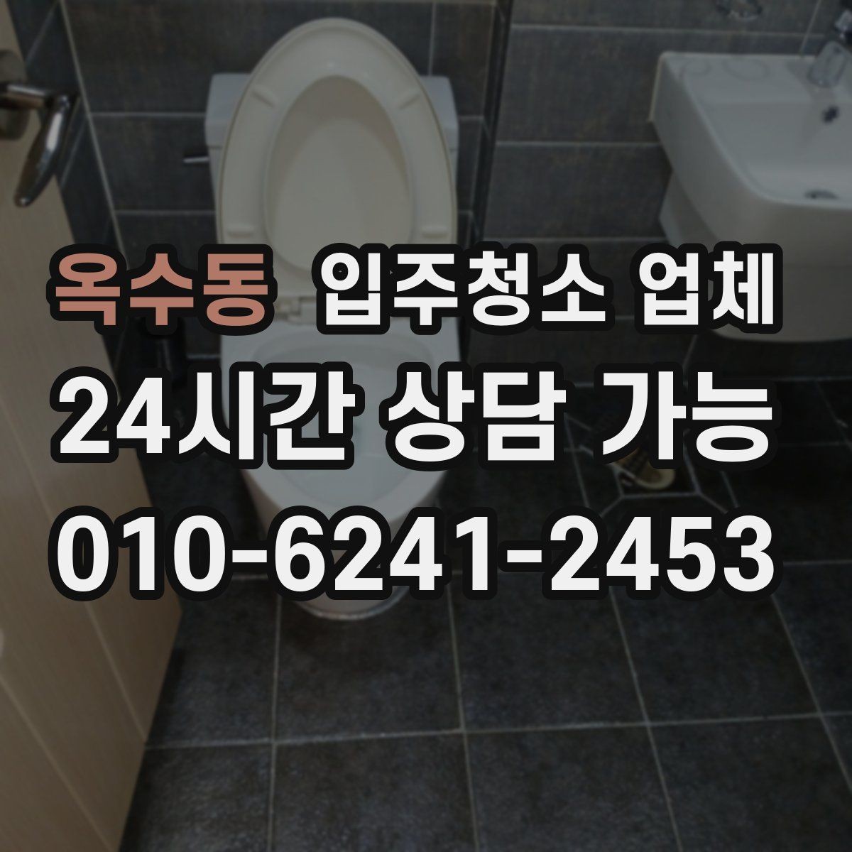 옥수동 입주청소 업체 선택에서 자주 생기는 궁금증