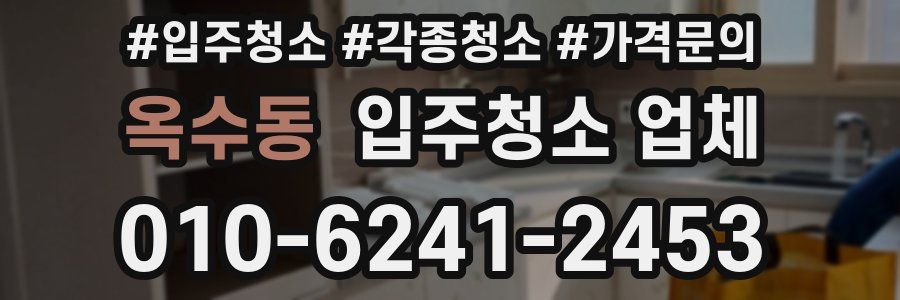 옥수동 입주청소 업체