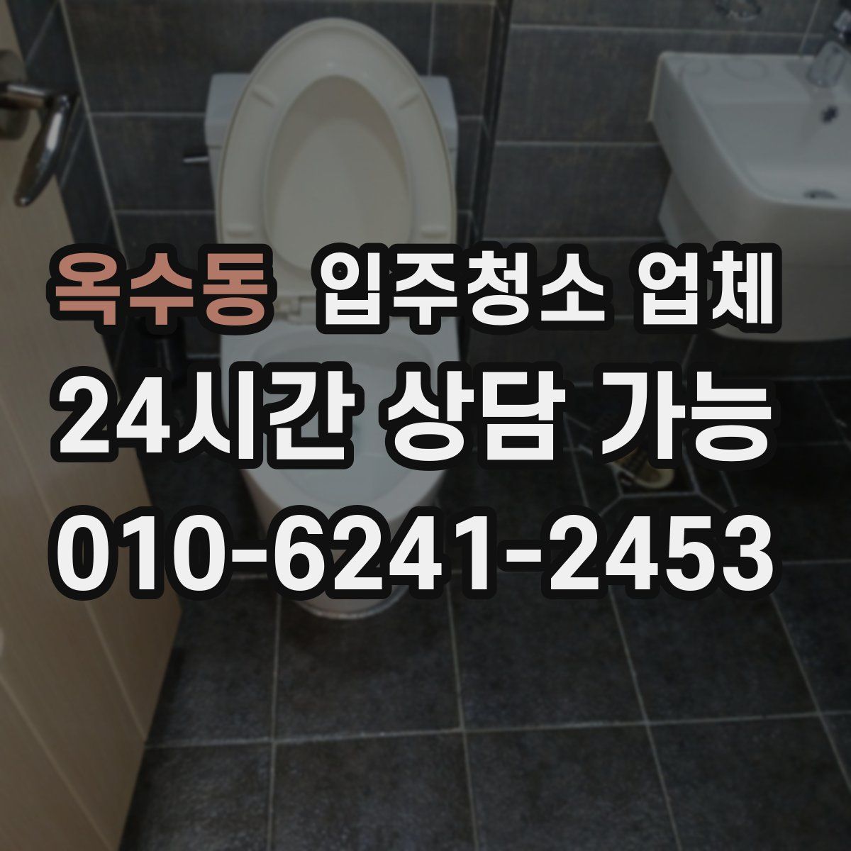 옥수동 입주청소 업체
