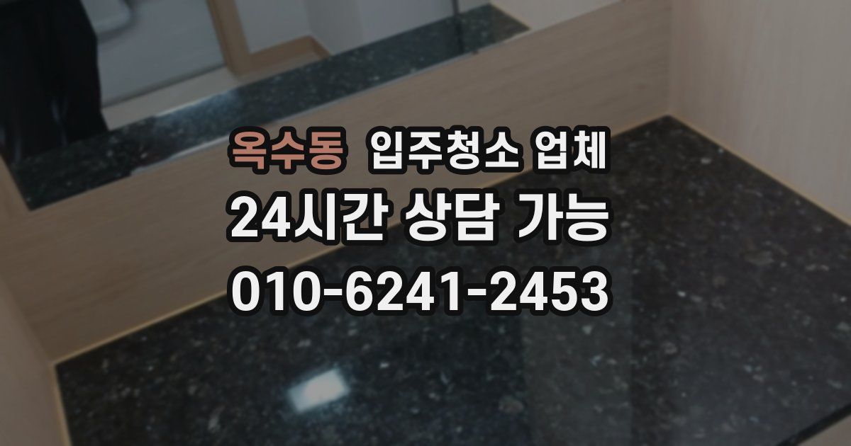 옥수동 입주청소 업체